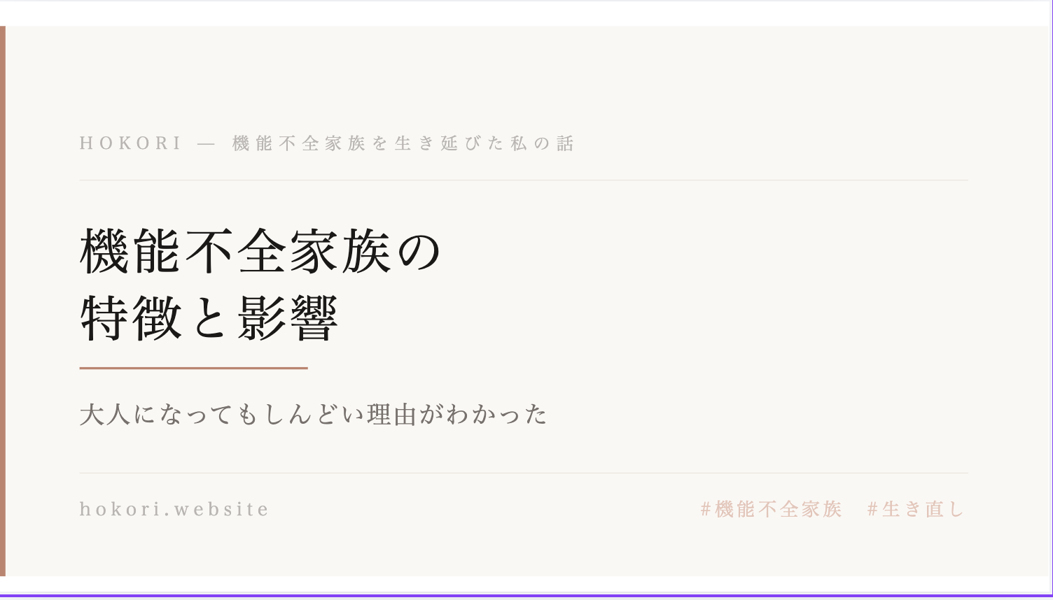 機能不全家族の特徴と影響