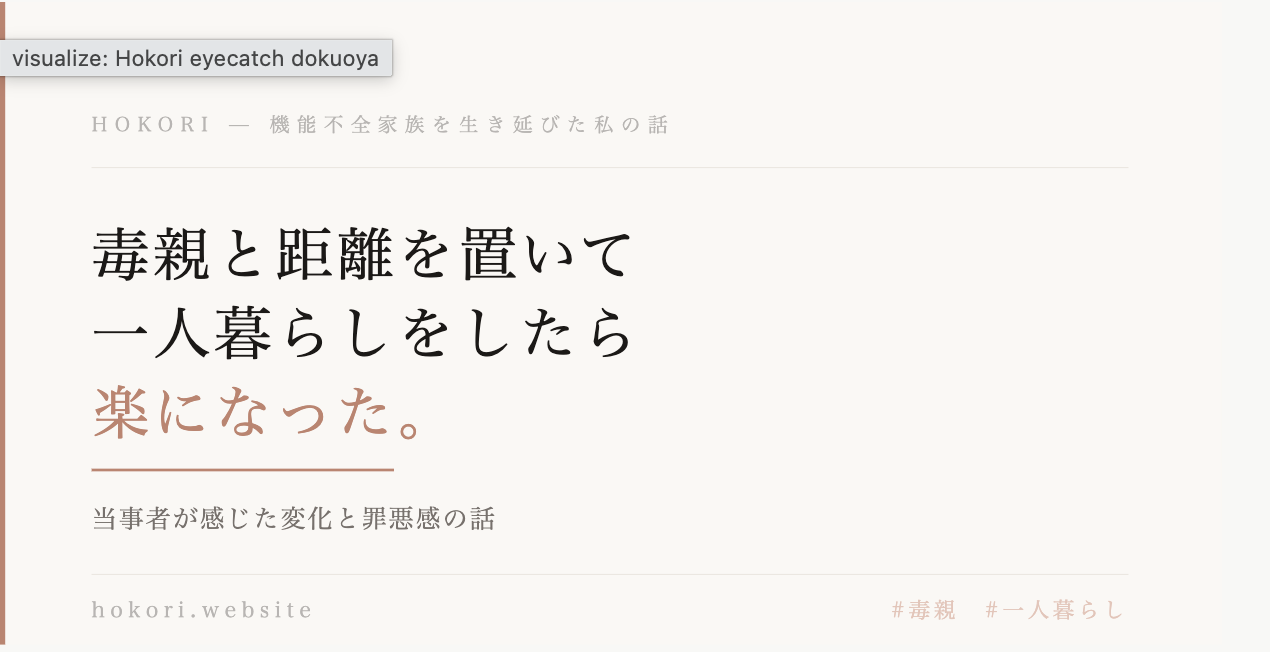 毒親　一人暮らし