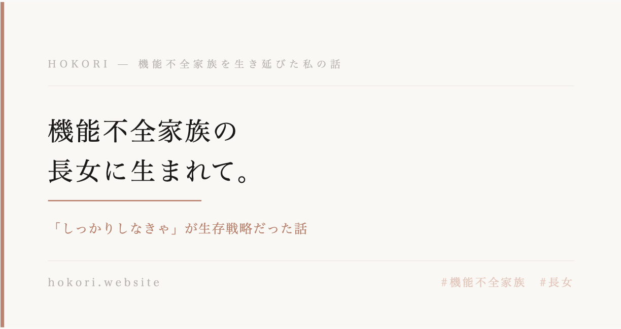 機能不全家族　長女