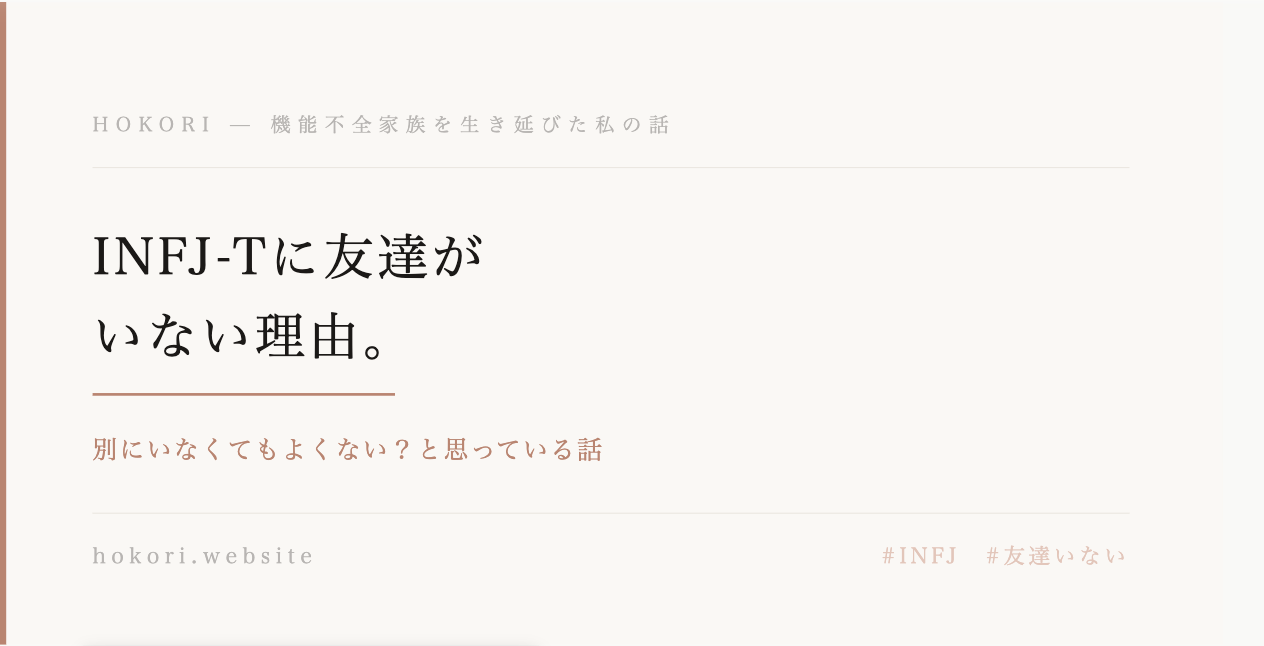 INFJ-Tに友達がいない理由