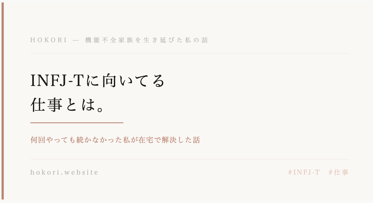 INFJ-Tに向いてる仕事とは