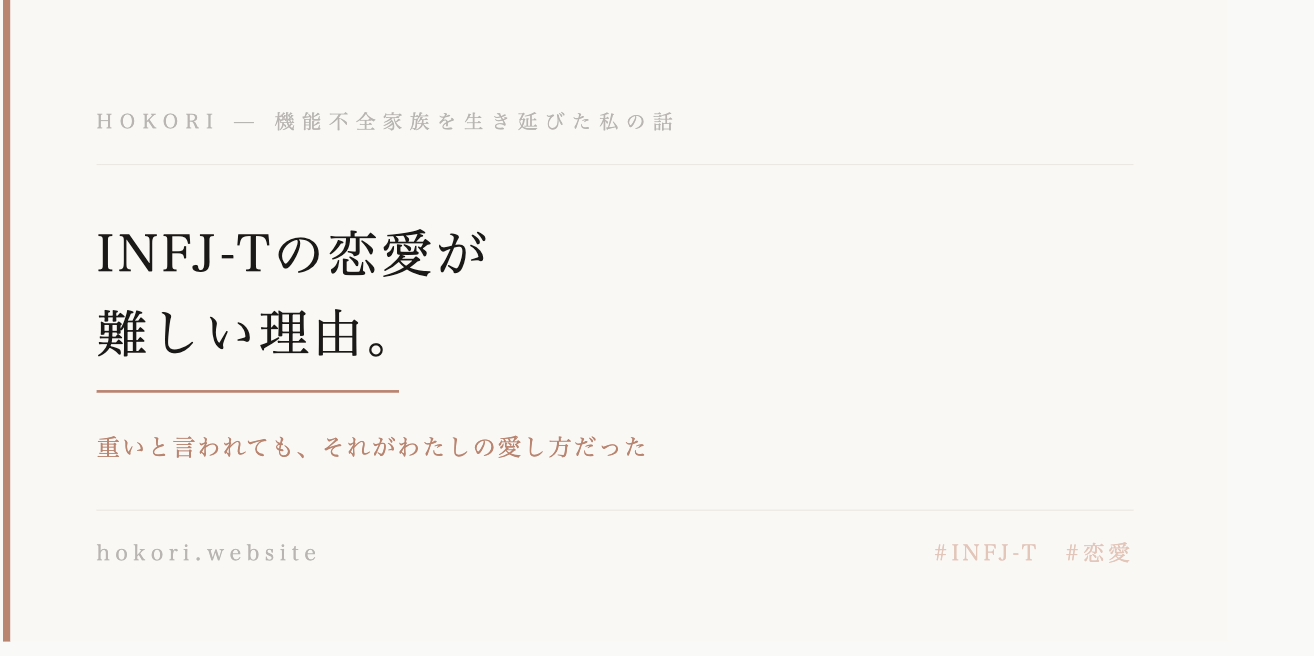 INFJ-Tの恋愛あるある